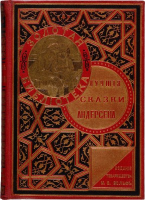 Лучшие сказки Андерсена / Пер. с датского; с 130 рисунками в тексте и 7 отдельными картинами. 4-е изд. СПб.-М., 1900.